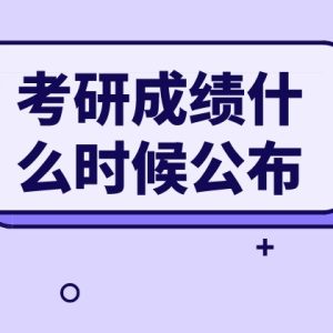 2022考研成绩什么时候公布(2023己更新)缩略图